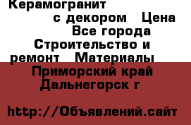 Керамогранит Vitra Truva grey 30x30 с декором › Цена ­ 450 - Все города Строительство и ремонт » Материалы   . Приморский край,Дальнегорск г.